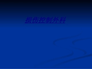 损伤控制外科讲义