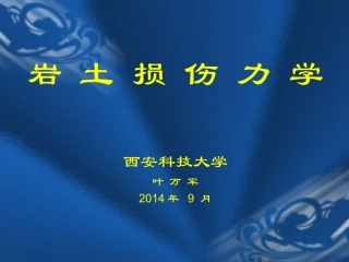 损伤力学讲义资料