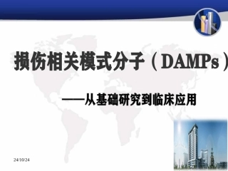 损伤相关模式分子