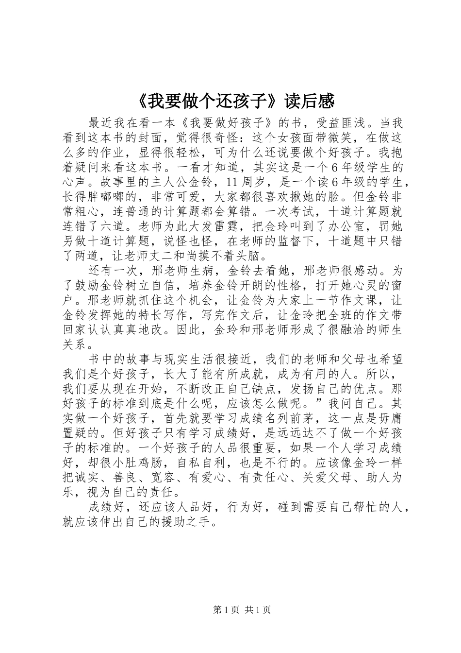 我要做个还孩子读后感_第1页