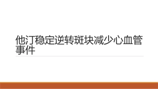 他汀稳定逆转斑块减少心血管事件