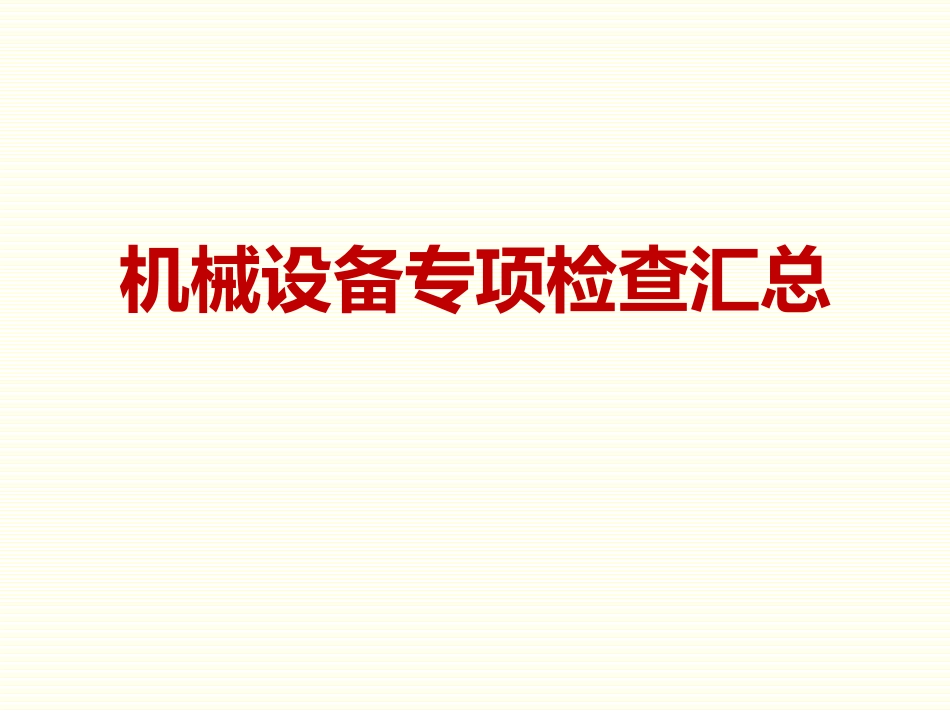 塔吊施工升降机安全隐患专项检查汇总_第1页