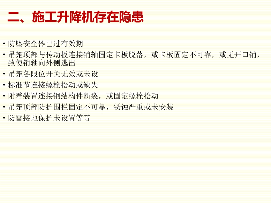 塔吊施工升降机安全隐患专项检查汇总_第3页