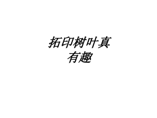 拓印树叶真有趣课件