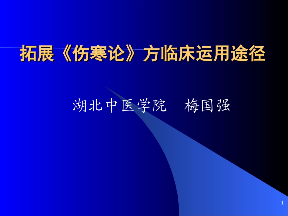 拓展伤寒论方临床运用途径_第1页