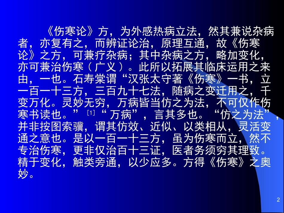 拓展伤寒论方临床运用途径_第2页