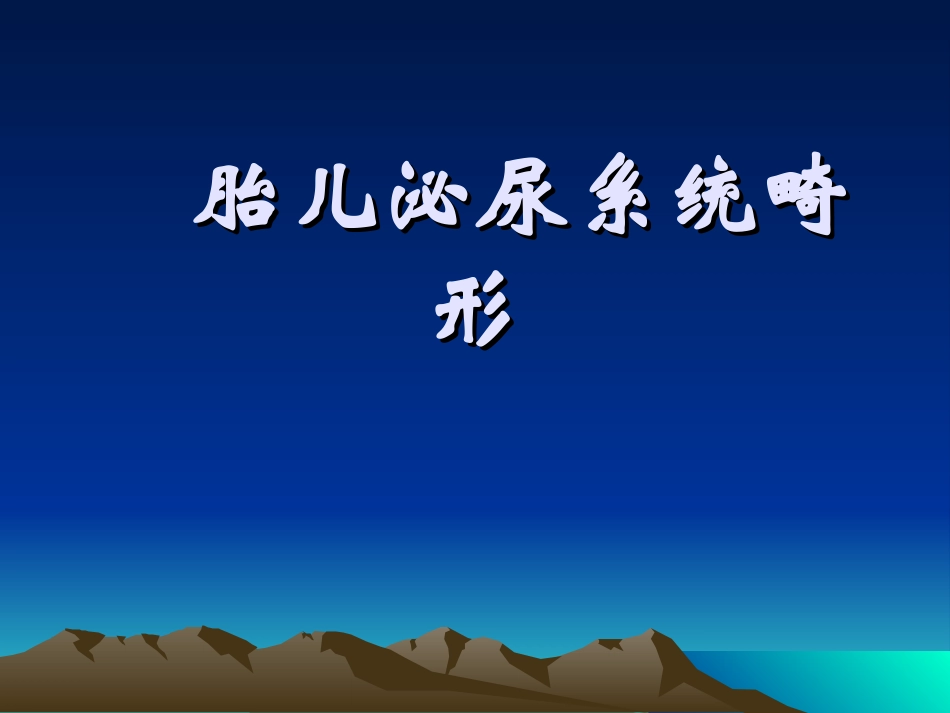 胎儿泌尿系统畸形_第1页