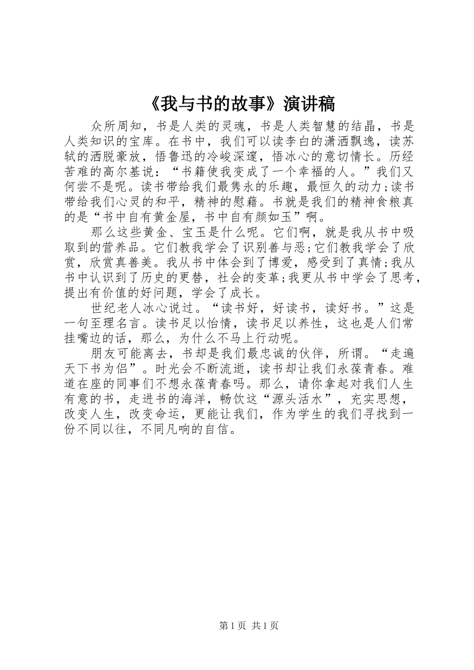 我与书的故事演讲稿_第1页