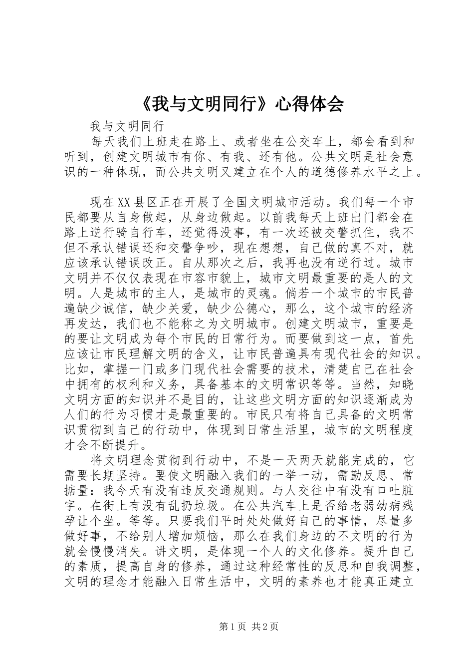 我与文明同行心得体会_第1页