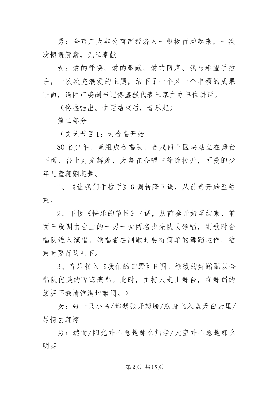 我与希望手拉手文艺晚会主持词_第2页