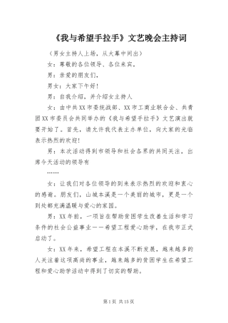我与希望手拉手文艺晚会主持词