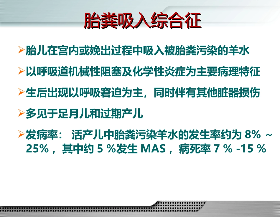 胎粪吸入综合征_第3页
