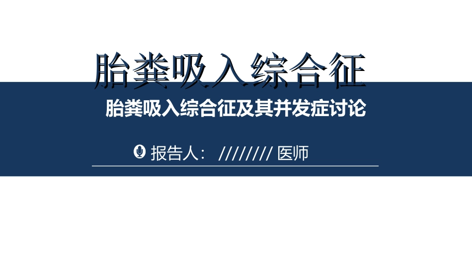 胎粪吸入综合征病例讨论_第1页