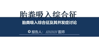 胎粪吸入综合征病例讨论