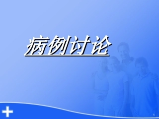 胎盘早剥典型病例精选课件