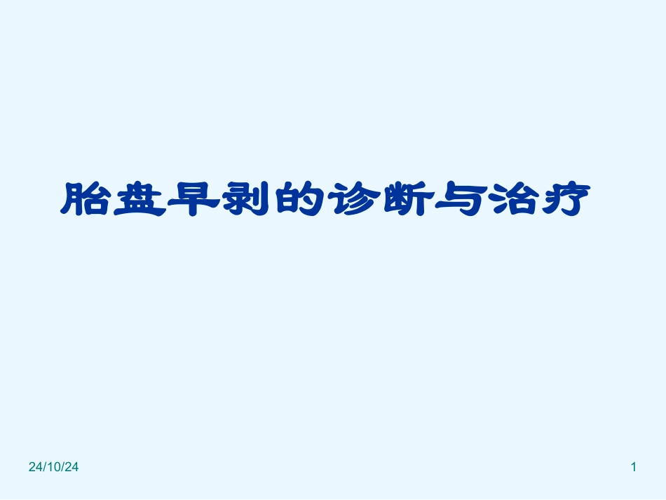 胎盘早剥最新版_第1页