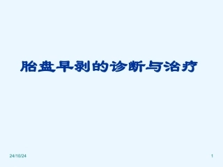 胎盘早剥最新版