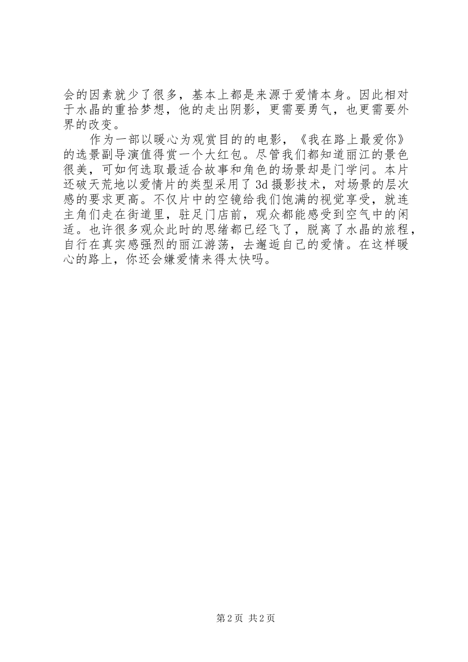 我在路上最爱你观后感_第2页