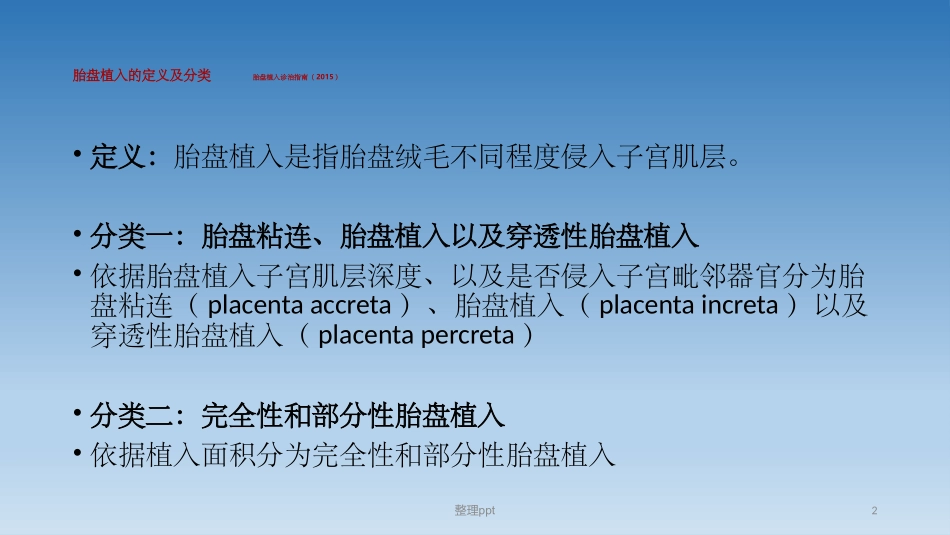 胎盘植入MR诊疗_第2页