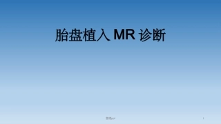 胎盘植入MR诊疗