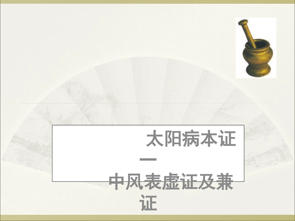 太阳本证中风表虚证及兼证伤寒论_第1页