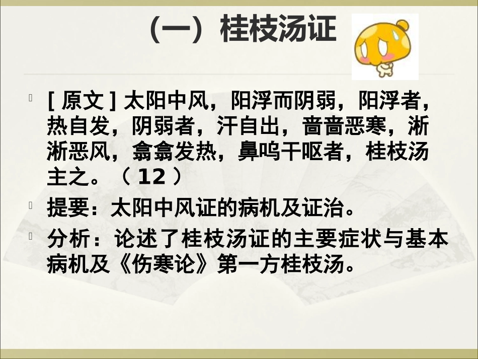 太阳本证中风表虚证及兼证伤寒论_第2页