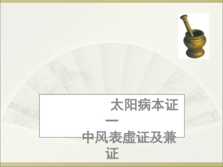 太阳本证中风表虚证及兼证伤寒论