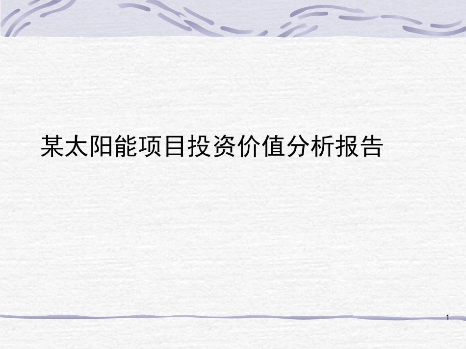 太阳能项目投资价值分析报告_第1页