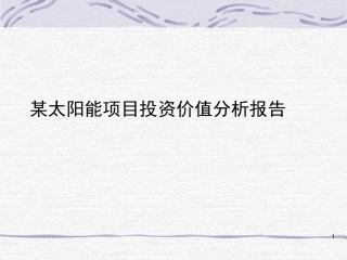太阳能项目投资价值分析报告