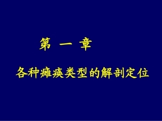 瘫痪定位诊断