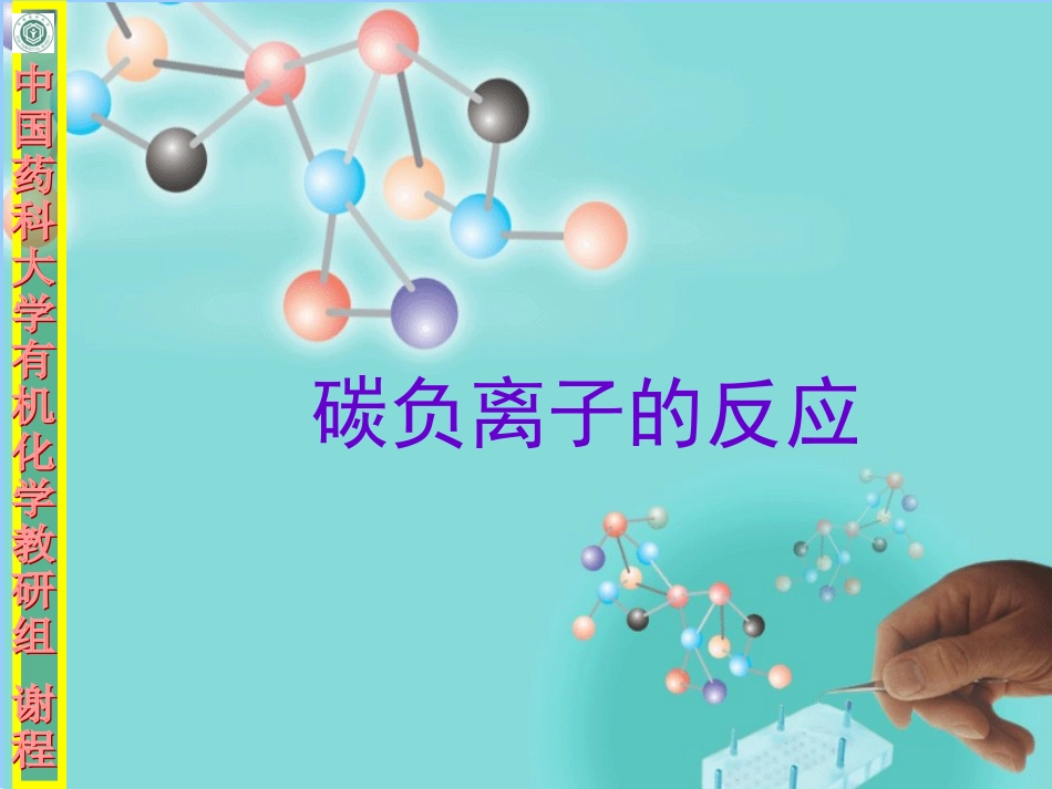 碳负离子反应_第1页