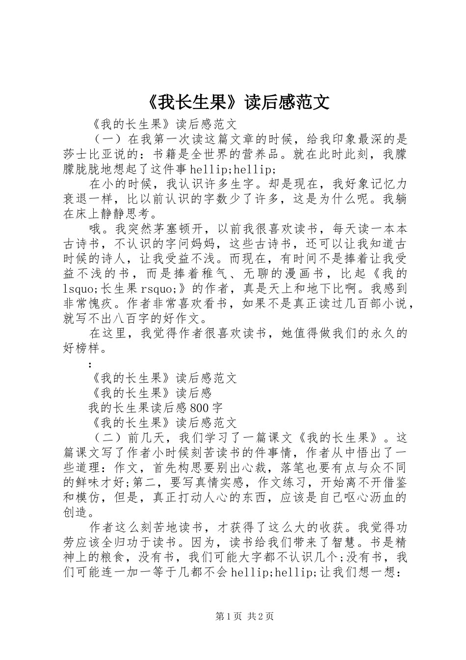 我长生果读后感范文_第1页