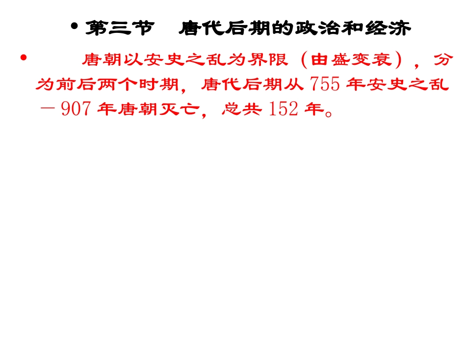 唐代后期的社会形势_第1页