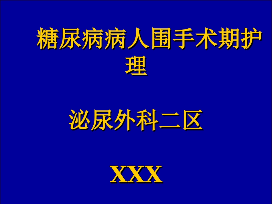 糖尿病病人围手术期护理_第1页