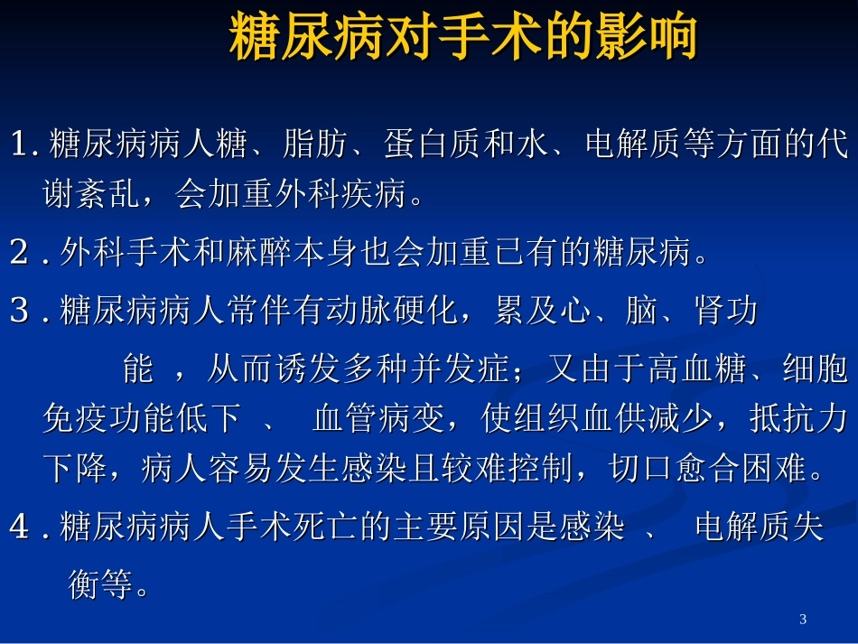 糖尿病病人围手术期护理_第3页