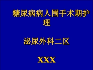 糖尿病病人围手术期护理