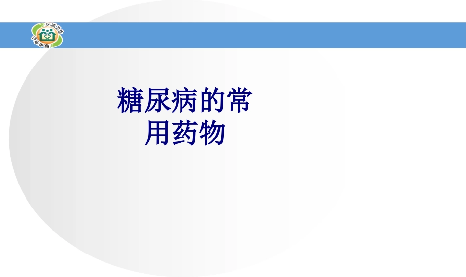 糖尿病的常用药物讲义_第1页