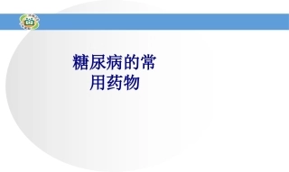 糖尿病的常用药物讲义