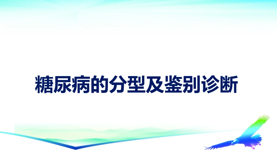 糖尿病的分型及鉴别诊断_第2页