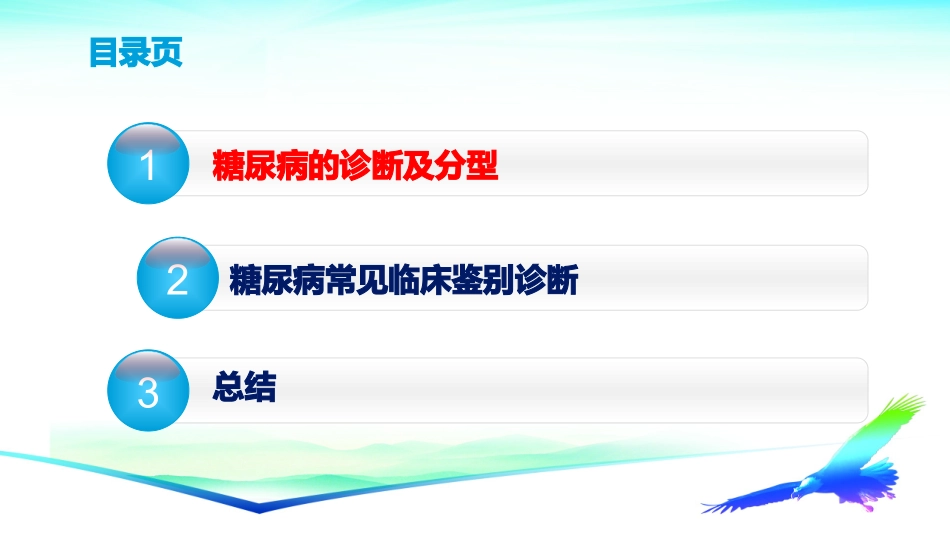糖尿病的分型及鉴别诊断_第3页