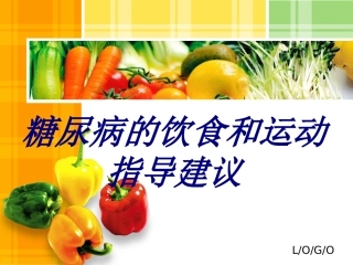 糖尿病的饮食和运动指导建议医学课件