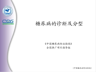 糖尿病的诊断及分型