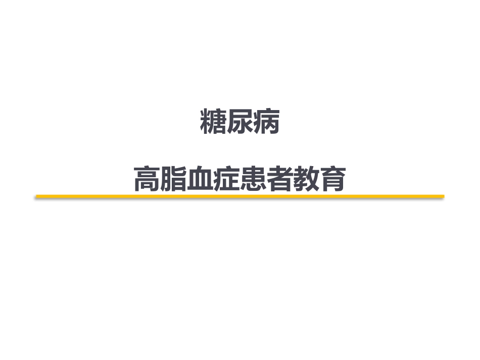 糖尿病高脂血症患者教育_第1页