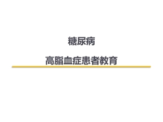 糖尿病高脂血症患者教育