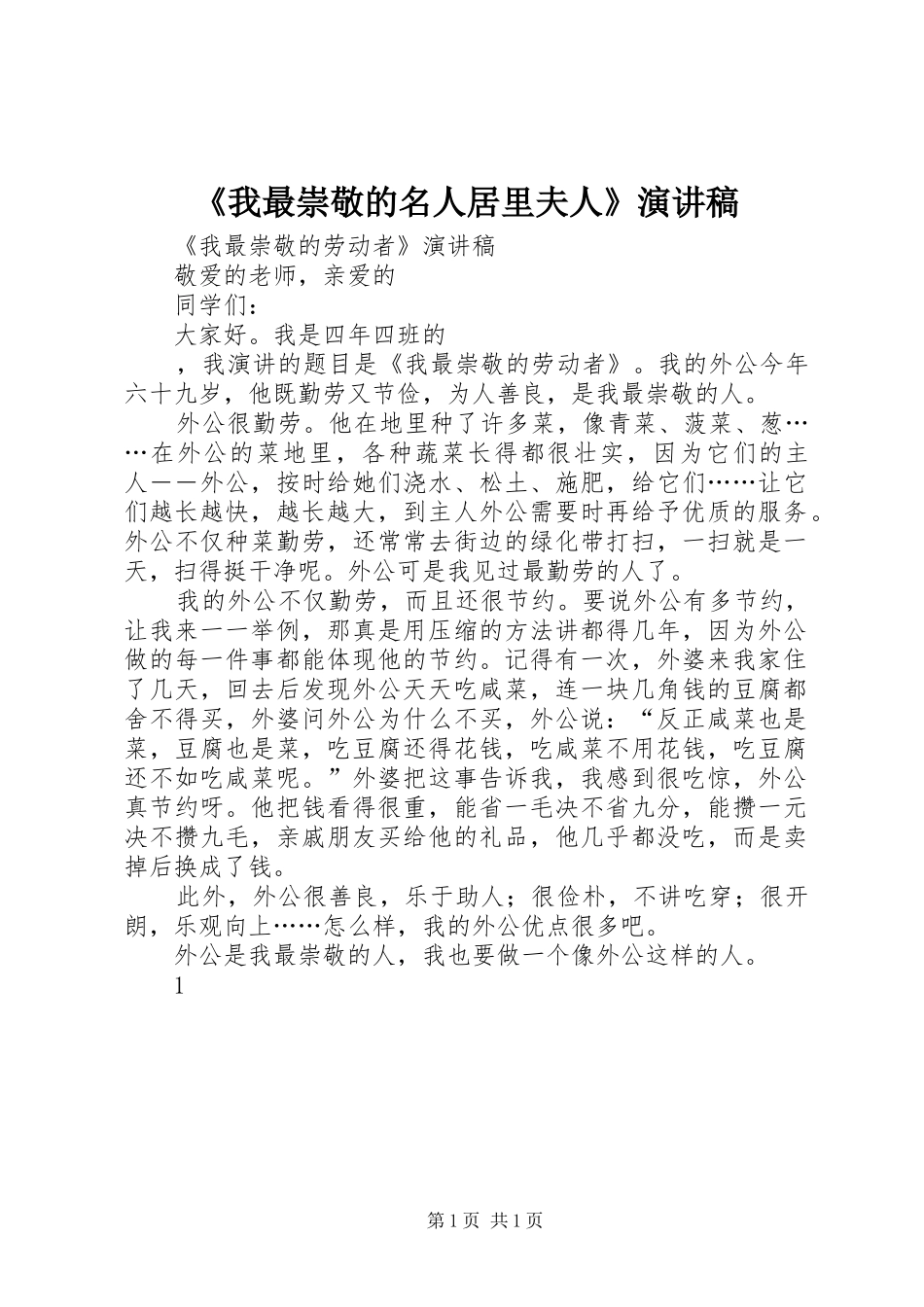 我最崇敬的名人居里夫人演讲稿_第1页