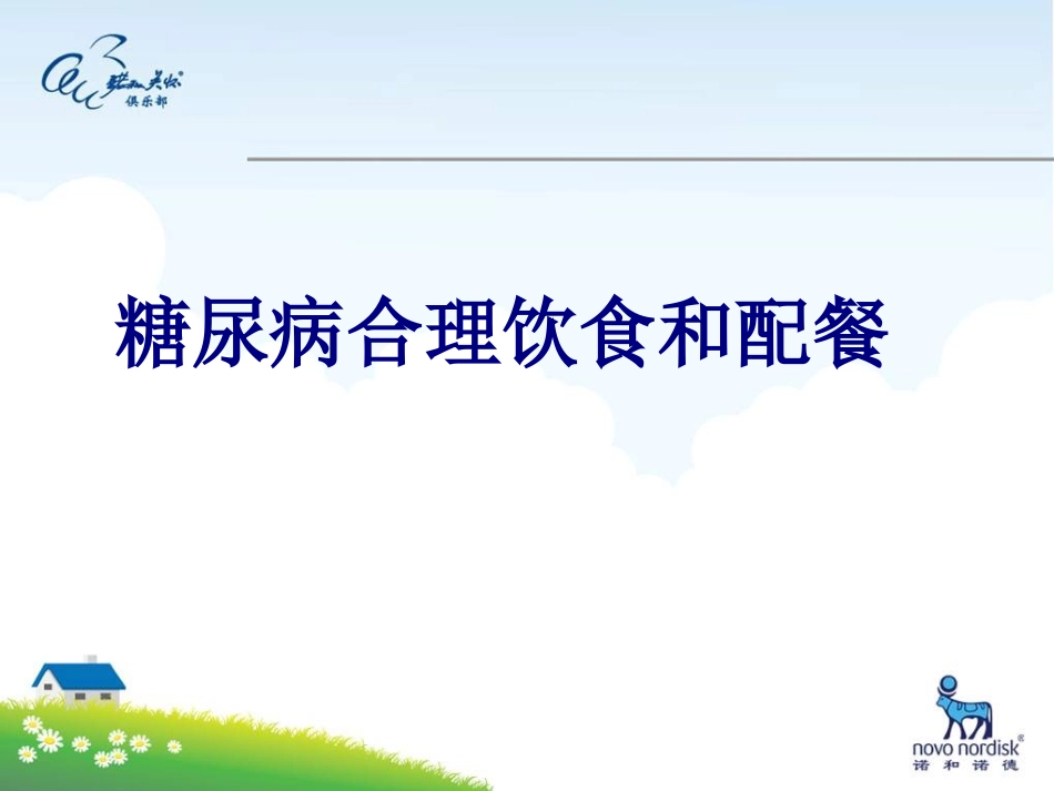 糖尿病合理饮食和配餐讲义_第1页