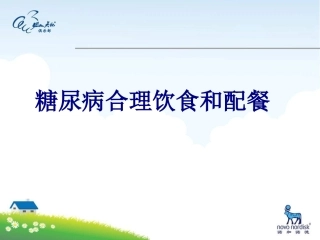 糖尿病合理饮食和配餐讲义