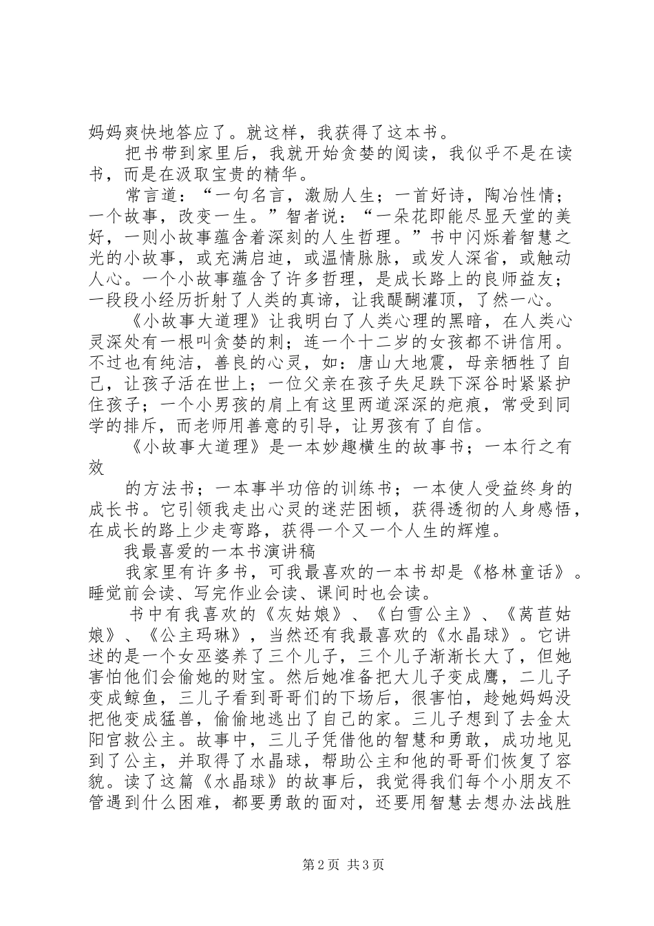 我最喜爱的一本书演讲稿_第2页