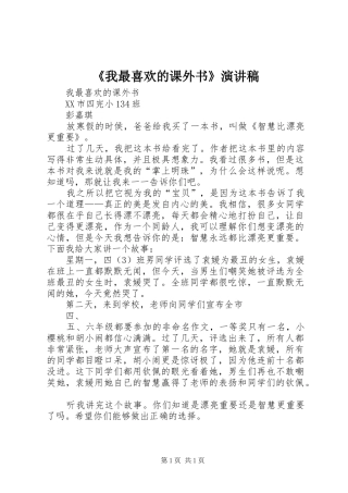 我最喜欢的课外书演讲稿