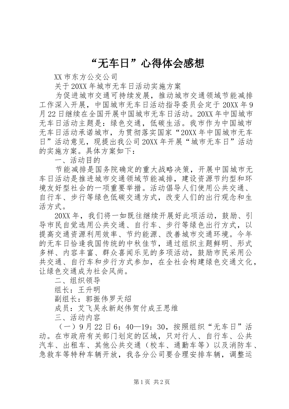 无车日心得体会感想_第1页